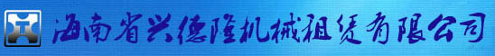 海南省興德隆機械租賃有限公司 海南省興德隆機械租賃有限公司